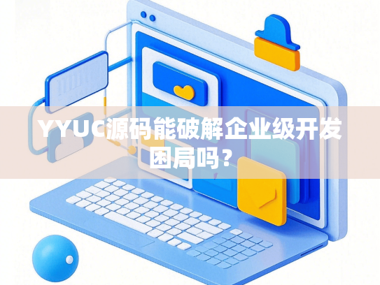 YYUC源码能破解企业级开发困局吗？