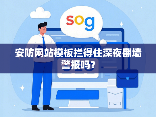 安防网站模板拦得住深夜翻墙警报吗？