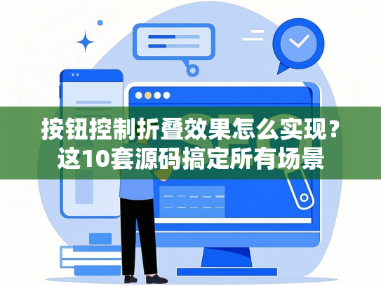 按钮控制折叠效果怎么实现？这10套源码搞定所有场景