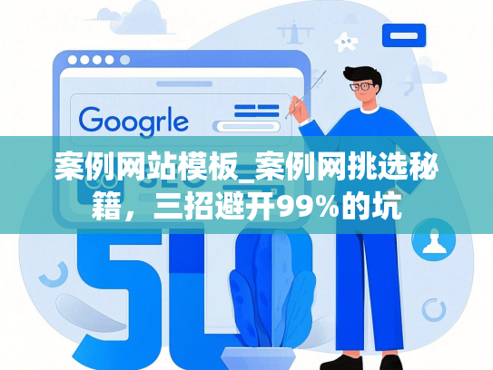 案例网站模板_案例网挑选秘籍，三招避开99%的坑