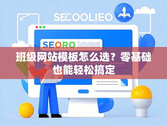 班级网站模板怎么选？零基础也能轻松搞定-第1张图片
