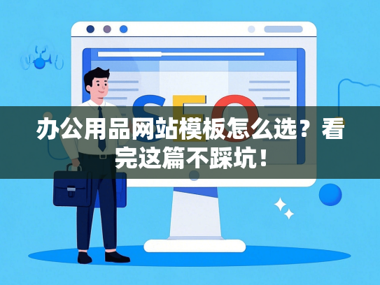 办公用品网站模板怎么选？看完这篇不踩坑！