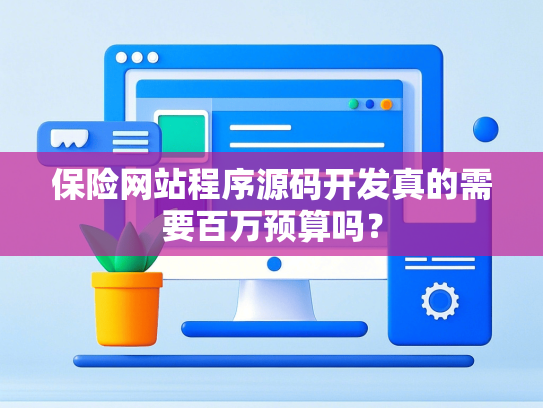 保险网站程序源码开发真的需要百万预算吗？