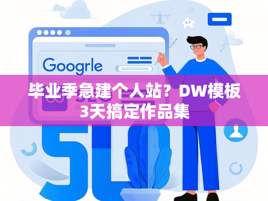 毕业季急建个人站？DW模板3天搞定作品集