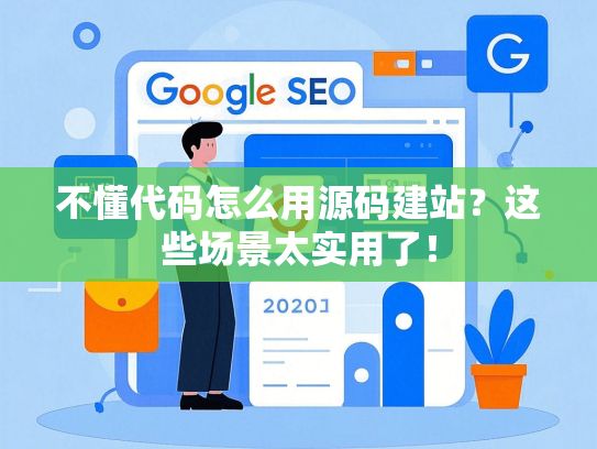 不懂代码怎么用源码建站？这些场景太实用了！-第1张图片