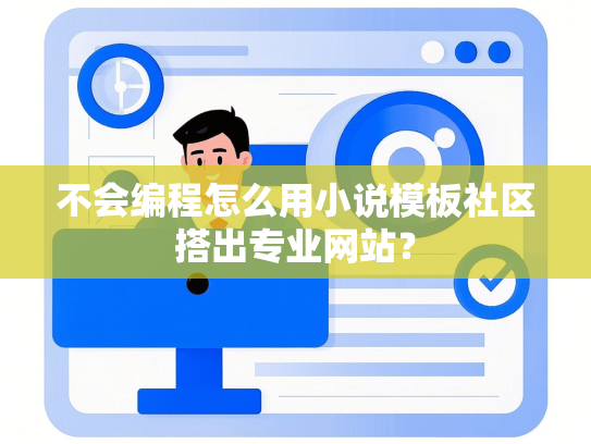不会编程怎么用小说模板社区搭出专业网站？