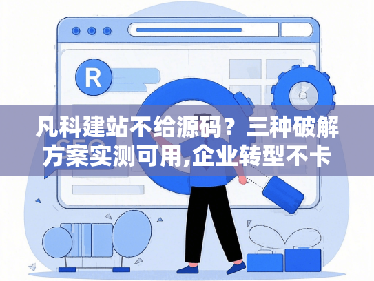 凡科建站不给源码？三种破解方案实测可用,企业转型不卡壳-第1张图片