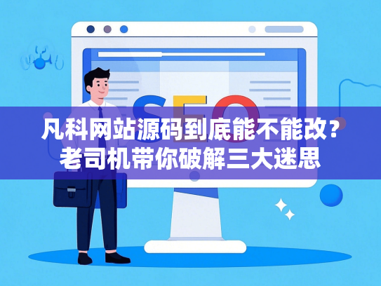 凡科网站源码到底能不能改？老司机带你破解三大迷思