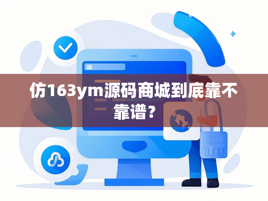 仿163ym源码商城到底靠不靠谱？
