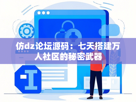 仿dz论坛源码：七天搭建万人社区的秘密武器