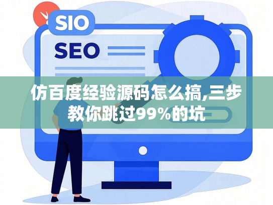 仿百度经验源码怎么搞,三步教你跳过99%的坑