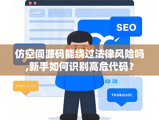 仿空间源码能绕过法律风险吗,新手如何识别高危代码？