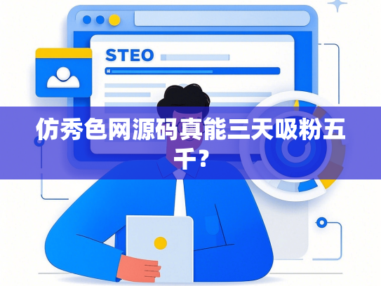 仿秀色网源码真能三天吸粉五千？-第1张图片