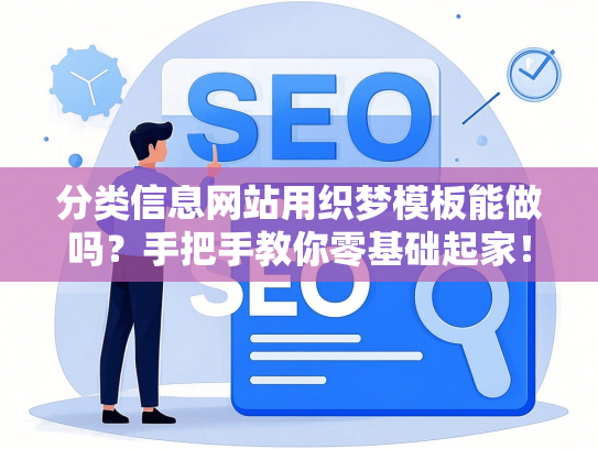 分类信息网站用织梦模板能做吗？手把手教你零基础起家！-第1张图片