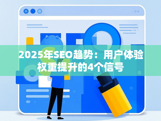 2025年SEO趋势：用户体验权重提升的4个信号