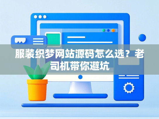 服装织梦网站源码怎么选？老司机带你避坑