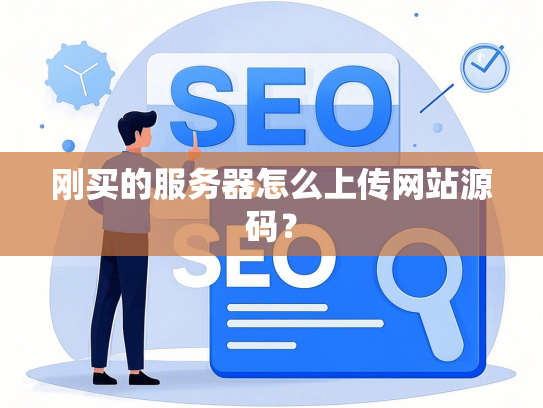 刚买的服务器怎么上传网站源码？