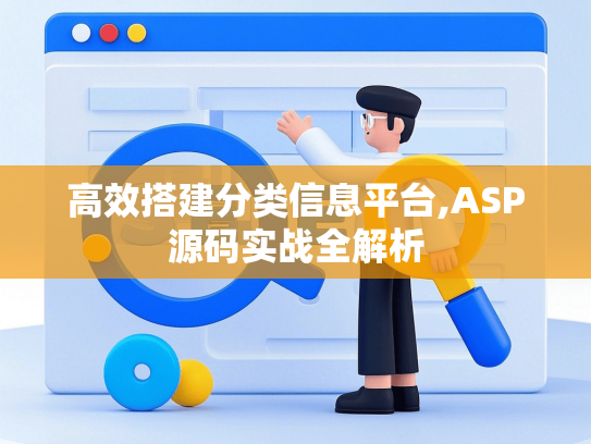 高效搭建分类信息平台,ASP源码实战全解析-第1张图片