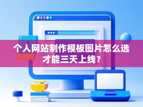 个人网站制作模板图片怎么选才能三天上线？