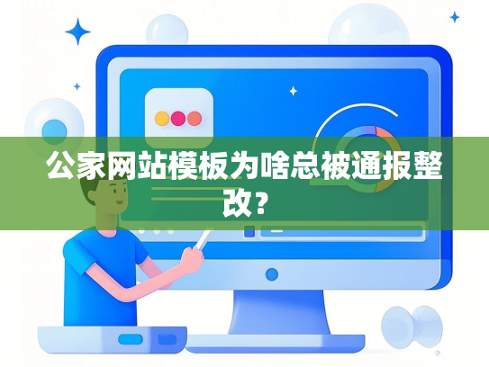 公家网站模板为啥总被通报整改？