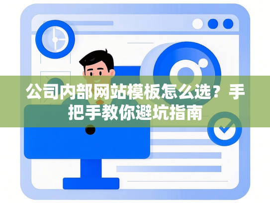 公司内部网站模板怎么选？手把手教你避坑指南
