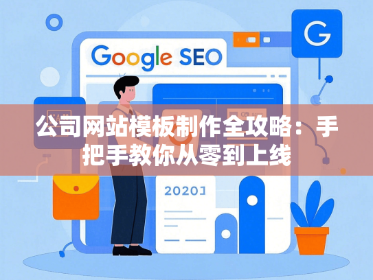 公司网站模板制作全攻略：手把手教你从零到上线