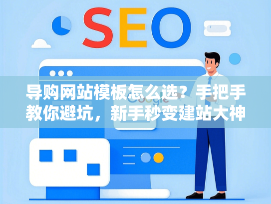 导购网站模板怎么选？手把手教你避坑，新手秒变建站大神