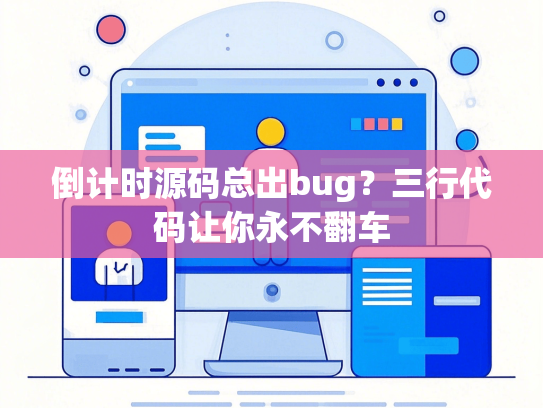 倒计时源码总出bug？三行代码让你永不翻车-第1张图片
