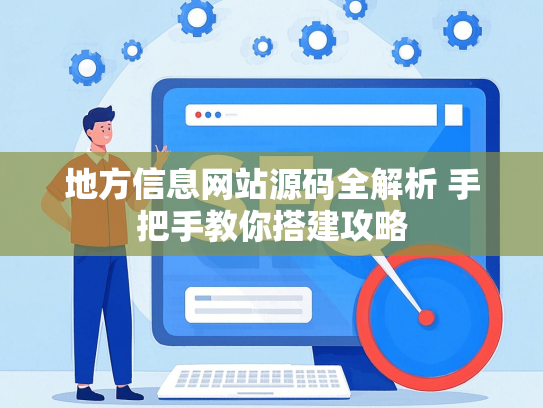 地方信息网站源码全解析 手把手教你搭建攻略-第1张图片