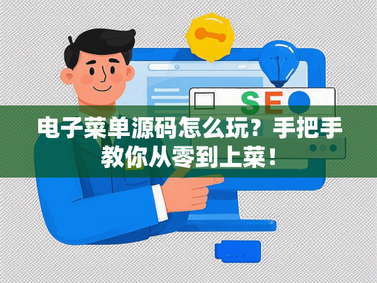电子菜单源码怎么玩？手把手教你从零到上菜！-第1张图片