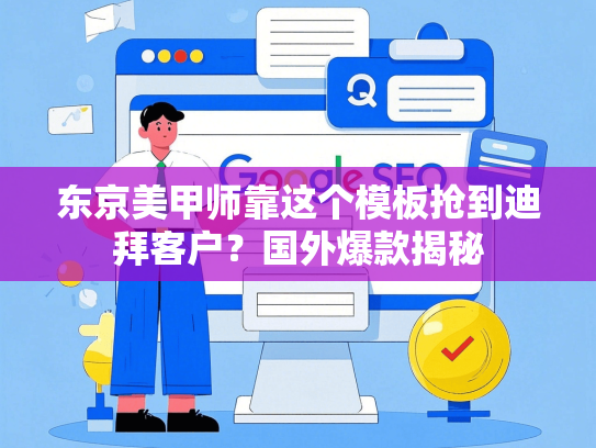 东京美甲师靠这个模板抢到迪拜客户？国外爆款揭秘