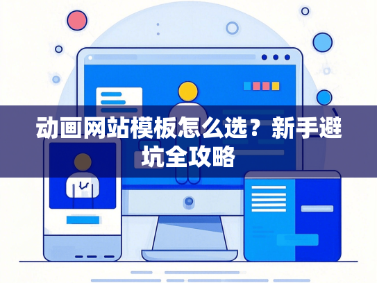 动画网站模板怎么选？新手避坑全攻略-第1张图片