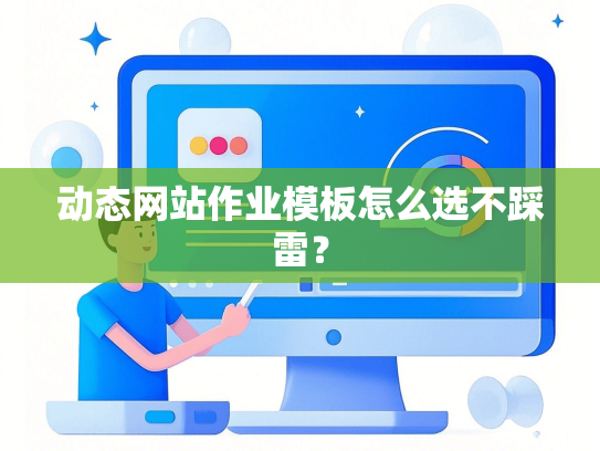 动态网站作业模板怎么选不踩雷？
