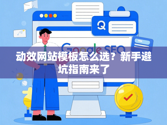 动效网站模板怎么选？新手避坑指南来了-第1张图片