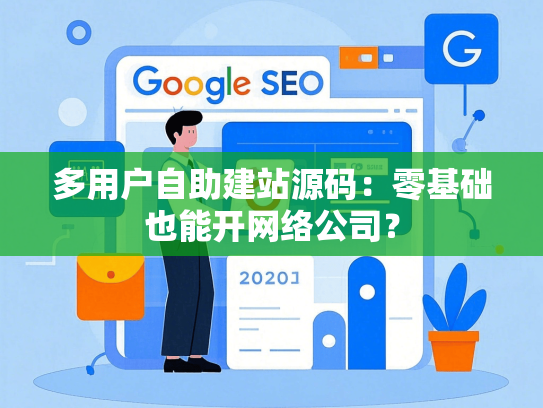多用户自助建站源码：零基础也能开网络公司？