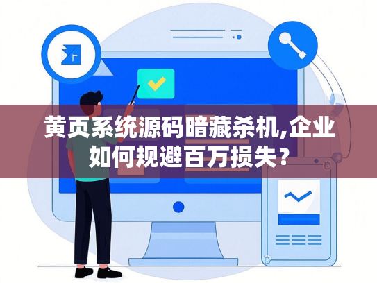 黄页系统源码暗藏杀机,企业如何规避百万损失？