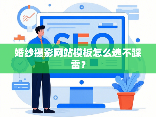 婚纱摄影网站模板怎么选不踩雷？