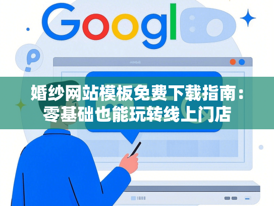 婚纱网站模板免费下载指南：零基础也能玩转线上门店
