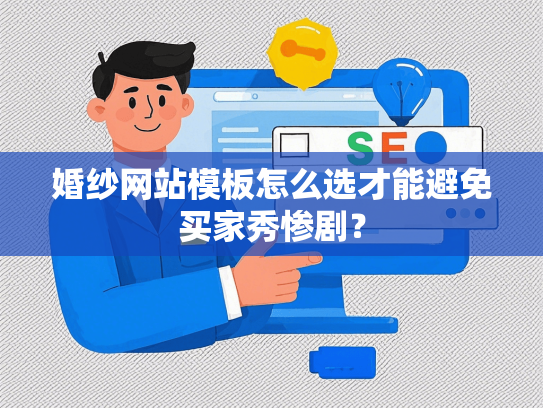 婚纱网站模板怎么选才能避免买家秀惨剧？