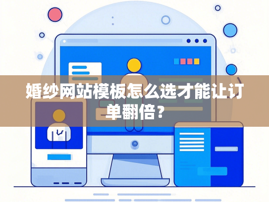 婚纱网站模板怎么选才能让订单翻倍？