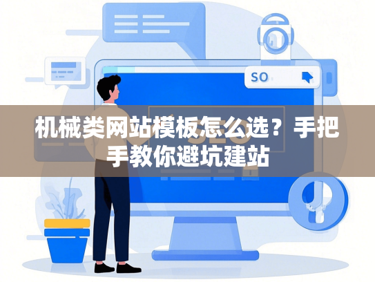机械类网站模板怎么选？手把手教你避坑建站