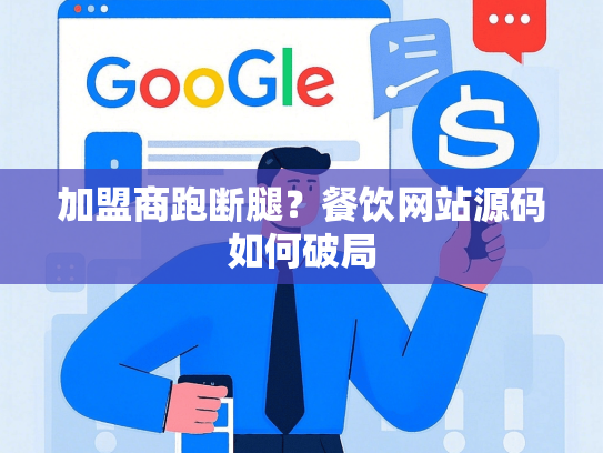 加盟商跑断腿？餐饮网站源码如何破局