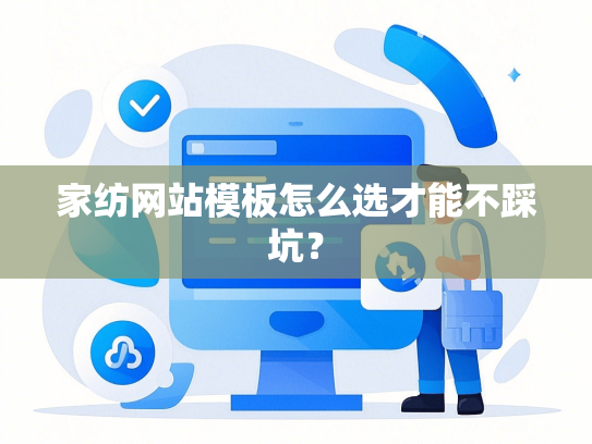 家纺网站模板怎么选才能不踩坑？