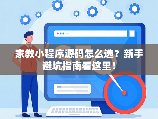 家教小程序源码怎么选？新手避坑指南看这里！