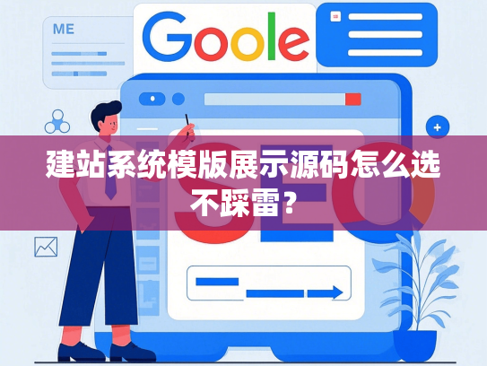 建站系统模版展示源码怎么选不踩雷？