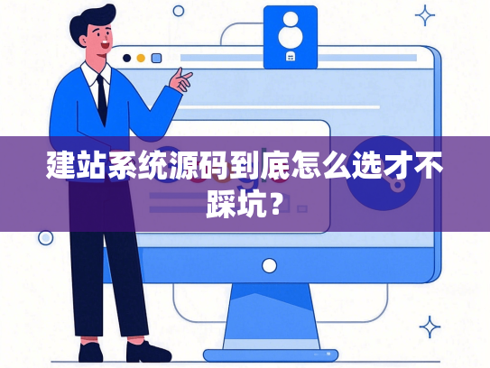 建站系统源码到底怎么选才不踩坑？-第1张图片