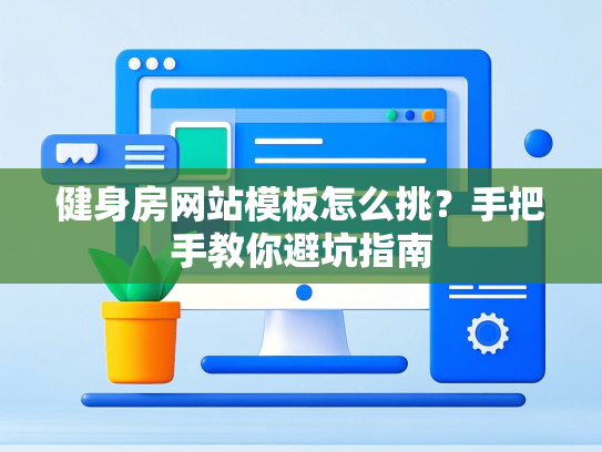 健身房网站模板怎么挑？手把手教你避坑指南-第1张图片