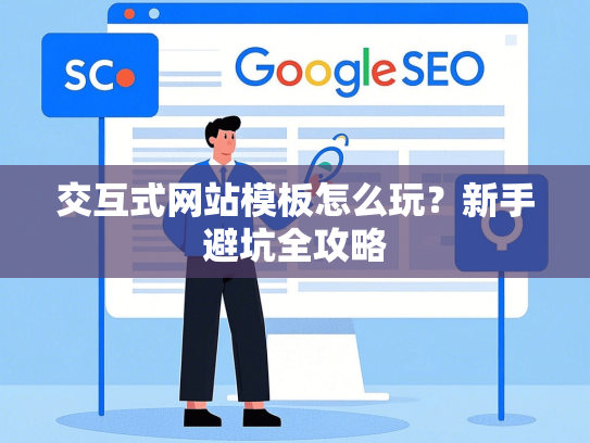 交互式网站模板怎么玩？新手避坑全攻略
