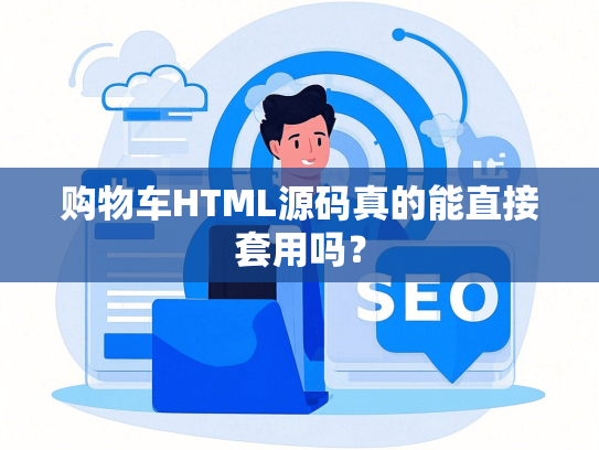 购物车HTML源码真的能直接套用吗？