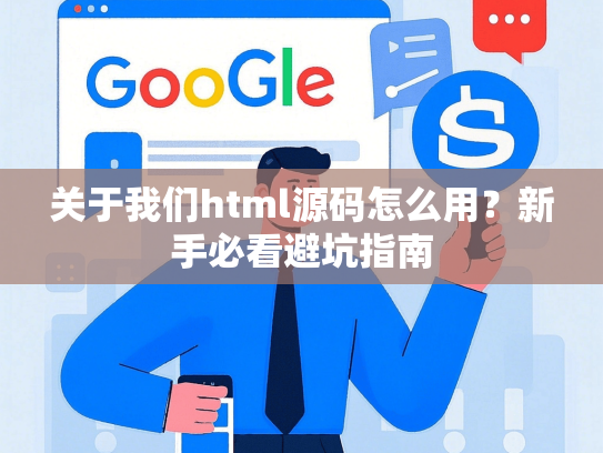 关于我们html源码怎么用？新手必看避坑指南-第1张图片